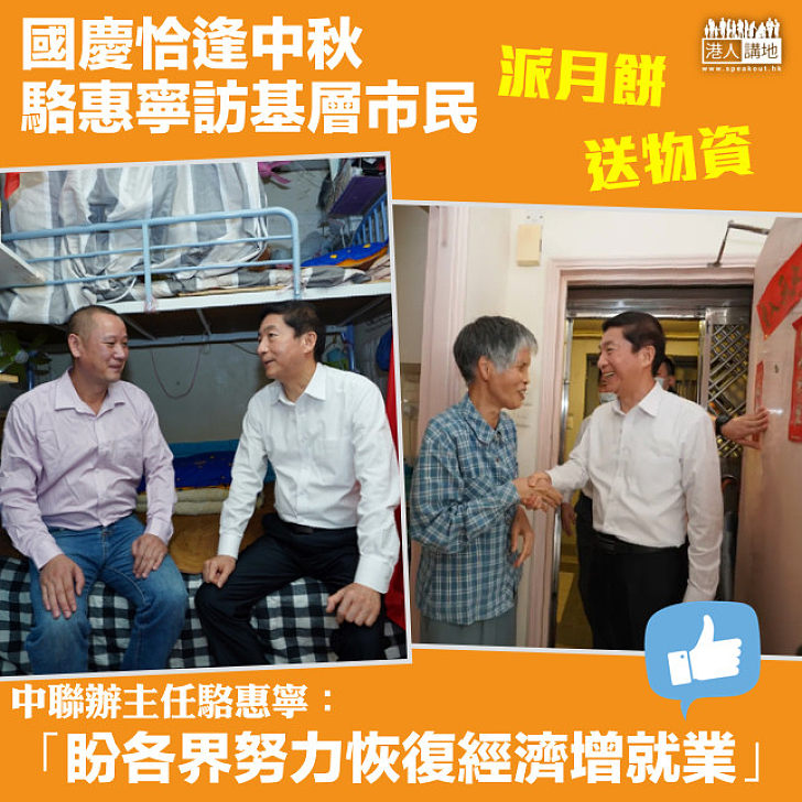 【國慶中秋】駱惠寧親身探訪基層市民：社會各界、團體及企業，一起為恢復經濟、增加就業而努力！