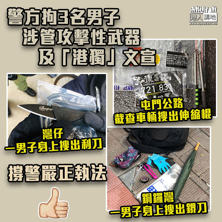 【黑暴運動】警方拘3名男子 涉管攻擊性武器及「港獨」文宣