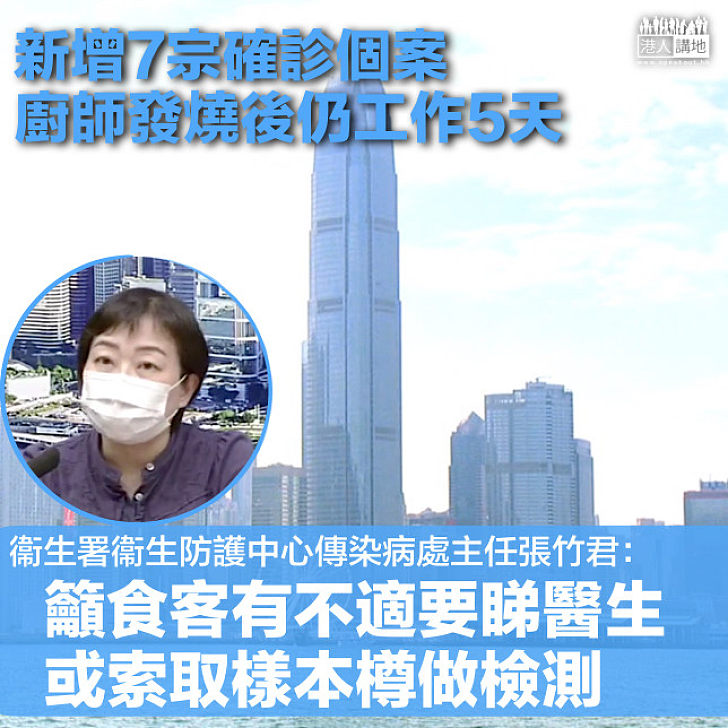 【呼籲檢測】本港新增7宗新冠肺炎確診個案 廚師發病後仍工作5天 張竹君:呼籲9月23日曾到訪的食客署索取樣本樽進行檢測