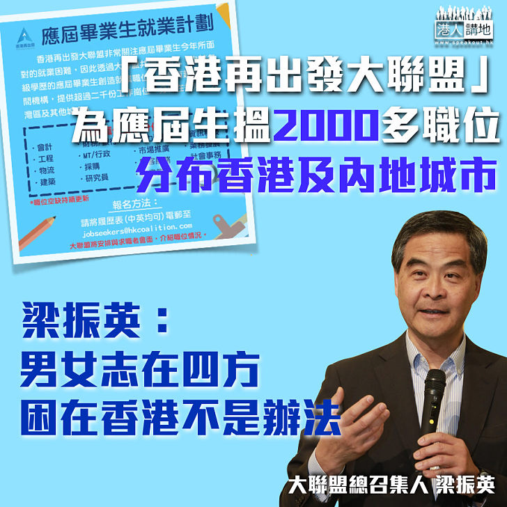 【志在四方】「再出發大聯盟」為應屆生搵2000多職位、分布香港及內地城市 梁振英：困在香港不是辦法