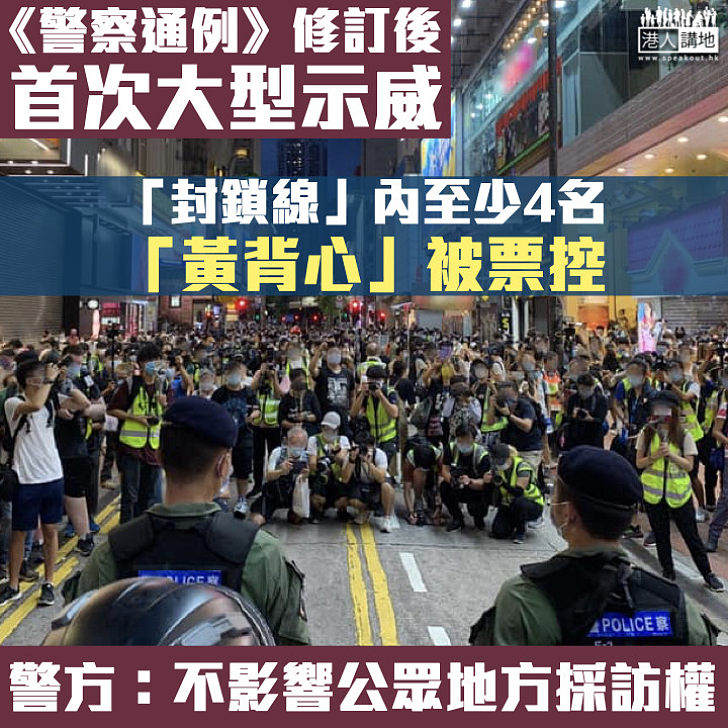 【黑暴運動】修訂《警察通例》後首次大型示威 至少4名穿反光衣人士被票控違「限聚令」