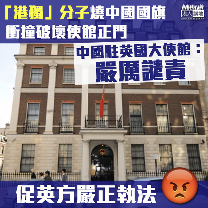 【公然宣獨】中國駐英國大使館：嚴厲譴責「港獨」暴徒焚燒國旗、破壞使館正門