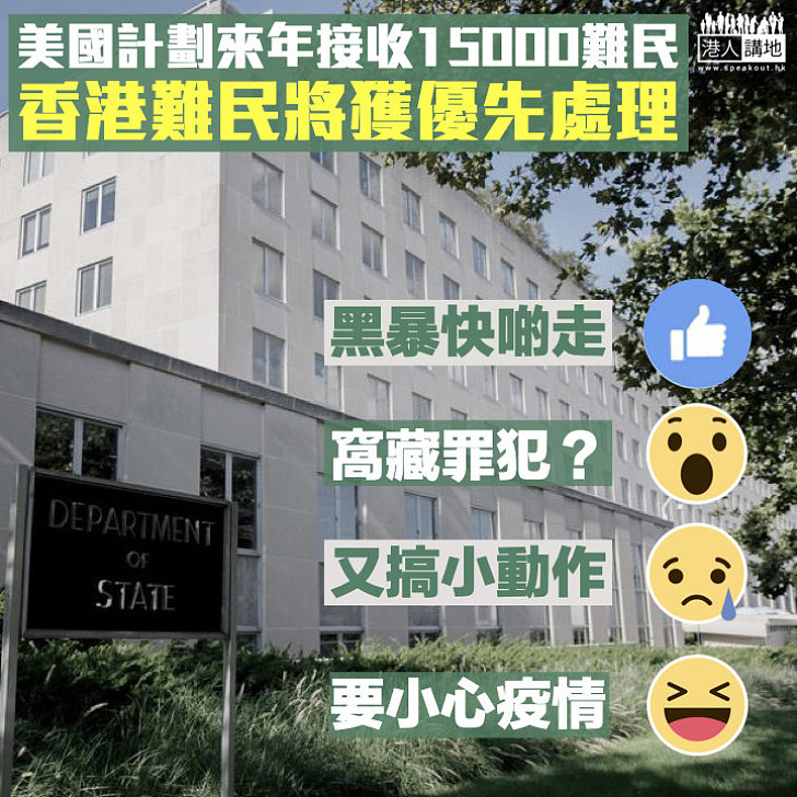 【接收黑暴】美國公布難民接收計劃 首度將香港納入特別分配名單