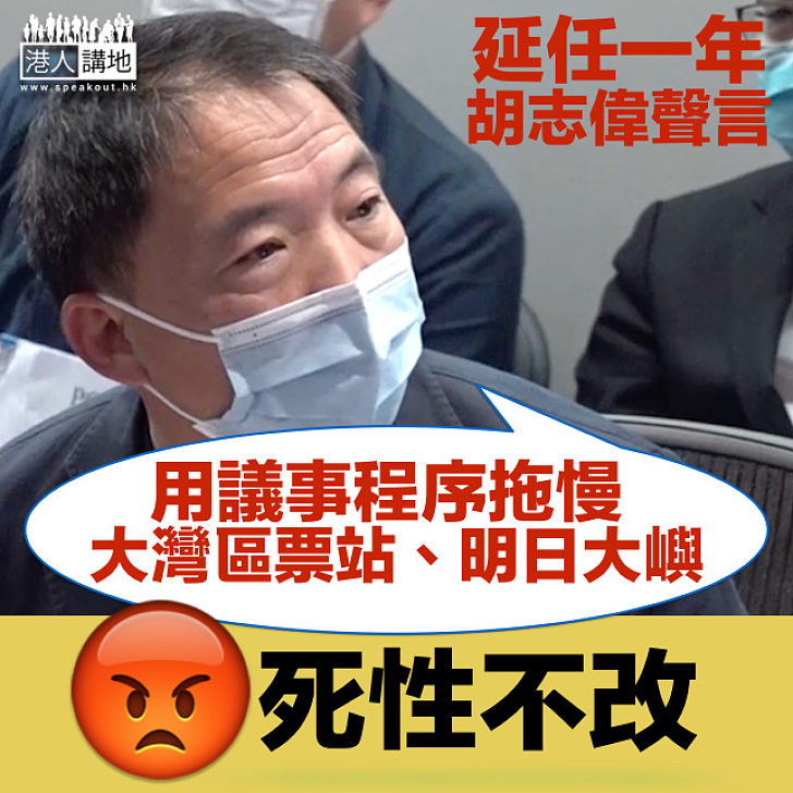 【死性不改】胡志偉表明：延任一年不等於和和氣氣 揚言拖慢「惡法」、議會內外繼續抗爭
