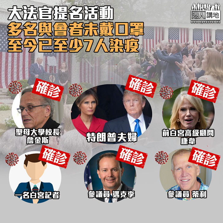 【超級傳播鏈】大法官提名活動 多名與會者未戴口罩 至今已至少7人染疫