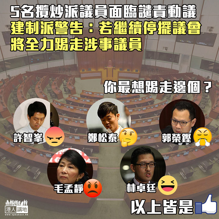 【好自為之】5名攬炒派議員面臨譴責動議 建制派警告：若繼續停擺議會、將全力踢走涉事議員