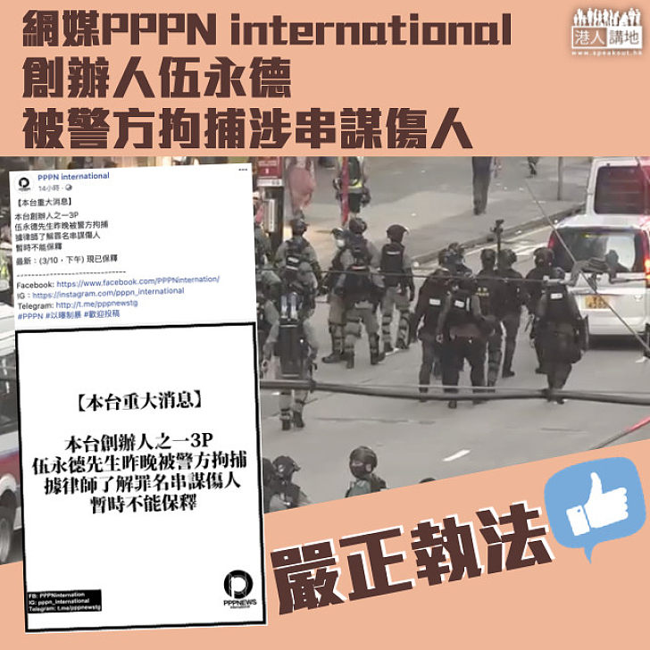 【黑暴運動】「PPPN international」創辦人伍永德被警方被控串謀傷人  已獲保釋