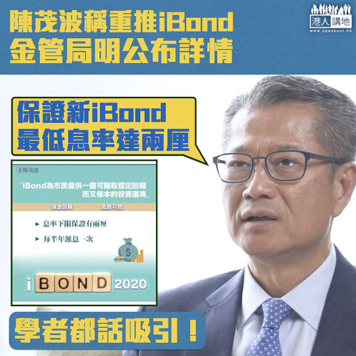 【通脹掛鈎債券】陳茂波透露重推iBond：保證最低息率最低兩厘 學者稱有一定吸引力