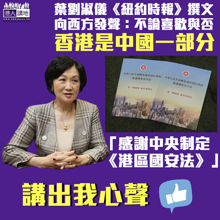 【港區國安法】葉劉淑儀《紐時》撰文：不論你喜歡與否、香港是中國一部分！