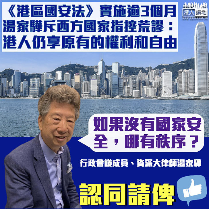 【據理反駁】《港區國安法》實施逾3個月 湯家驊稱港人仍享原有權利和自由、斥西方國家指控荒謬