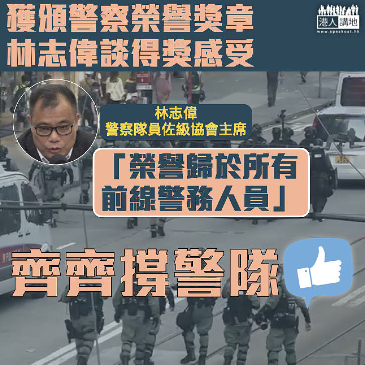 【獲獎心聲】獲頒「香港警察榮譽獎章」 林志偉：榮譽歸於所有前線警務人員