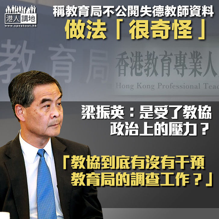 【為民發聲】稱教育局不公開失德教師資料做法「很奇怪」 梁振英：是受了教協政治上的壓力？