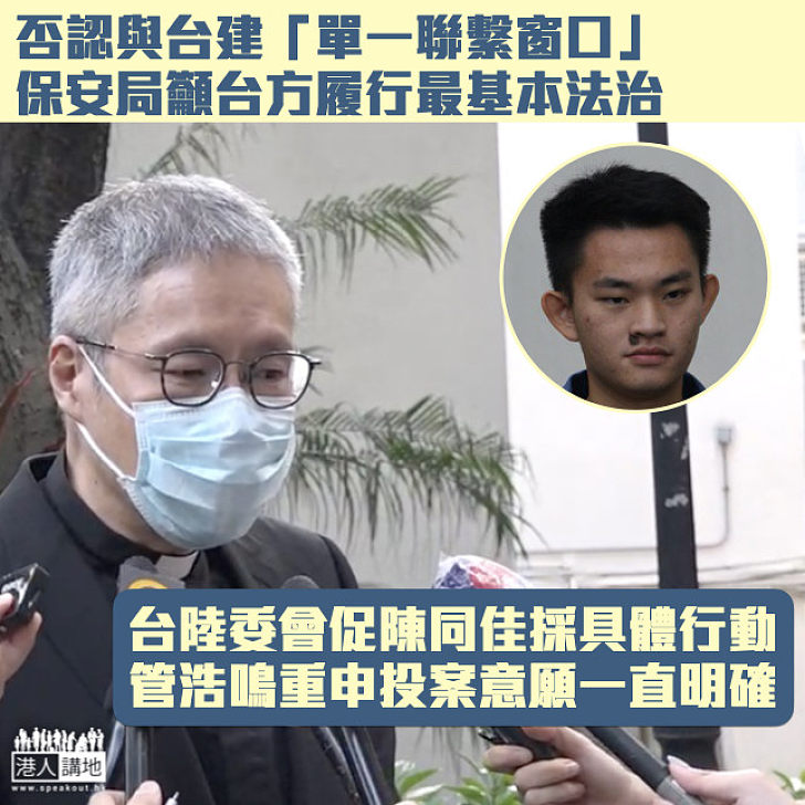 【台灣殺人案】籲台方履行最基本法治 保安局：沒與台灣建立「單一聯繫窗口」
