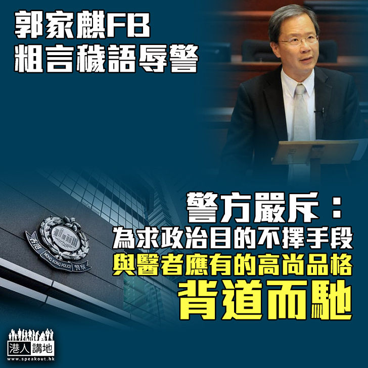 【極度無品】郭家麒FB粗言穢語辱警 警方嚴斥：為政治目的不擇手段、與醫者應有的高尚品格背道而馳