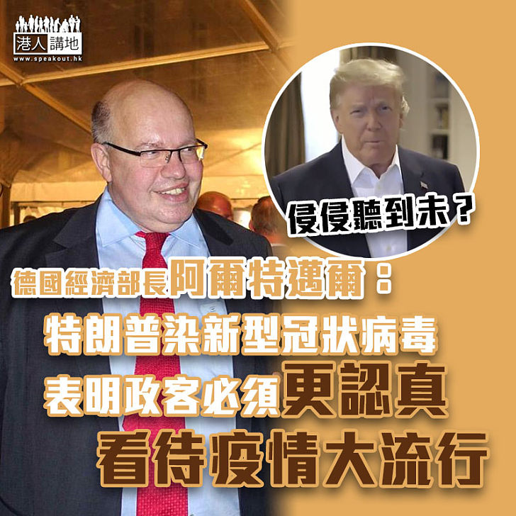 【總統確診】德國官員斥有政客輕視疫情 認為特朗普確診表明須更認真看待