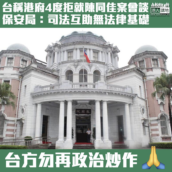 【嚴詞反駁】台監察院稱港府4度拒就陳同佳案會談 保安局：不要再作政治炒作、諉過於人