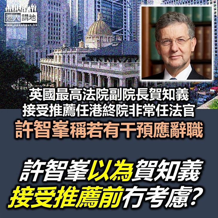 【認同香港】英最高法院副院長賀知義任終院非常任法官 許智峯無故唱衰叫對方若受壓應辭職