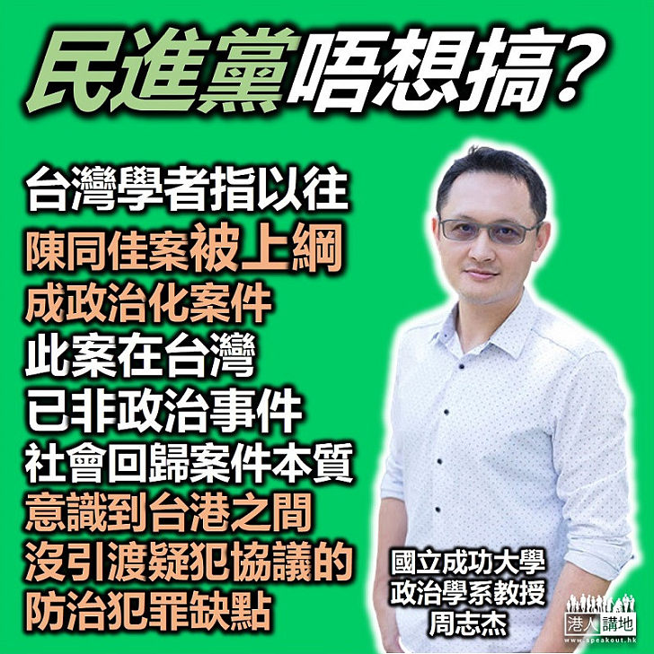 【踢爆盤算】台灣學者周志杰：陳同佳到台歸案或將令民意意迫到「防治犯罪上的缺點」