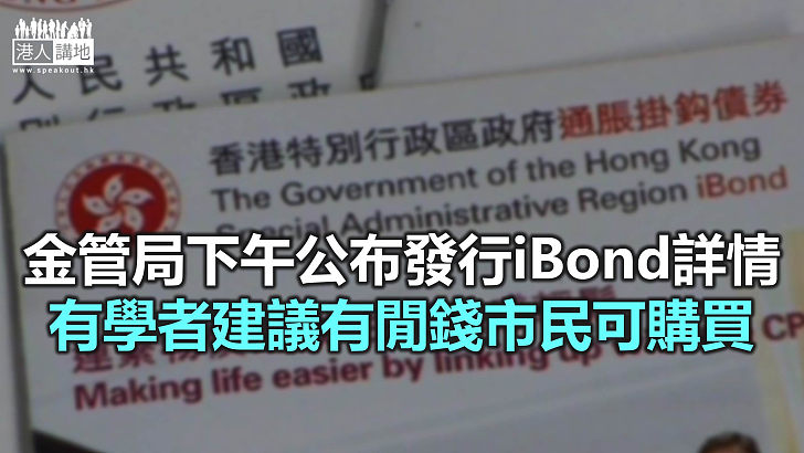 【焦點新聞】陳茂波指緊接iBond之後 將發行銀色債券