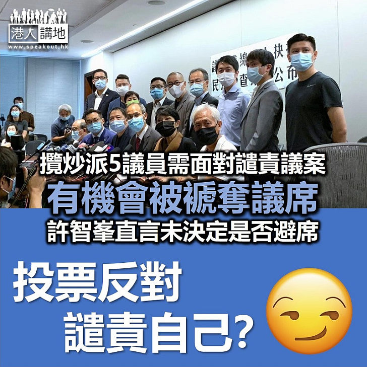 【取消資格】攬炒派5議員需面對譴責議案、有機會被褫奪議席 許智峯直言未決定是否避席