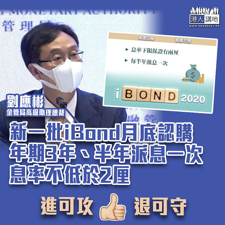 【載譽而歸】金管局推新一批iBond月底接受認購 預料市民反應積極