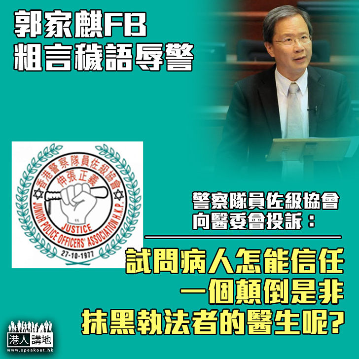 【專業失德】郭家麒FB粗言穢語辱警 警察員佐級協會向醫委會投訴