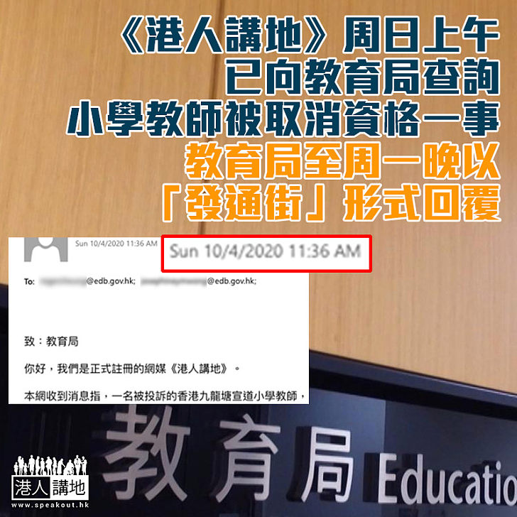 【遲遲未有回覆】《港人講地》周日上午已向教育局查詢小學教師被取消資格一事 直至周一晚才獲回覆