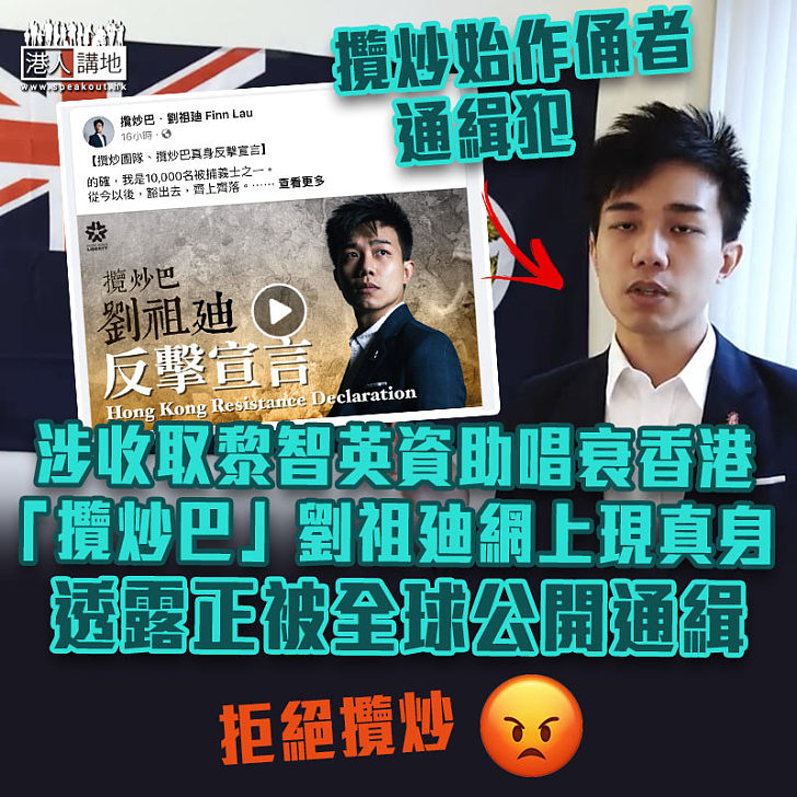 【港區國安法】涉收取黎智英資助唱衰香港 「攬炒巴」劉祖廸網上現真身