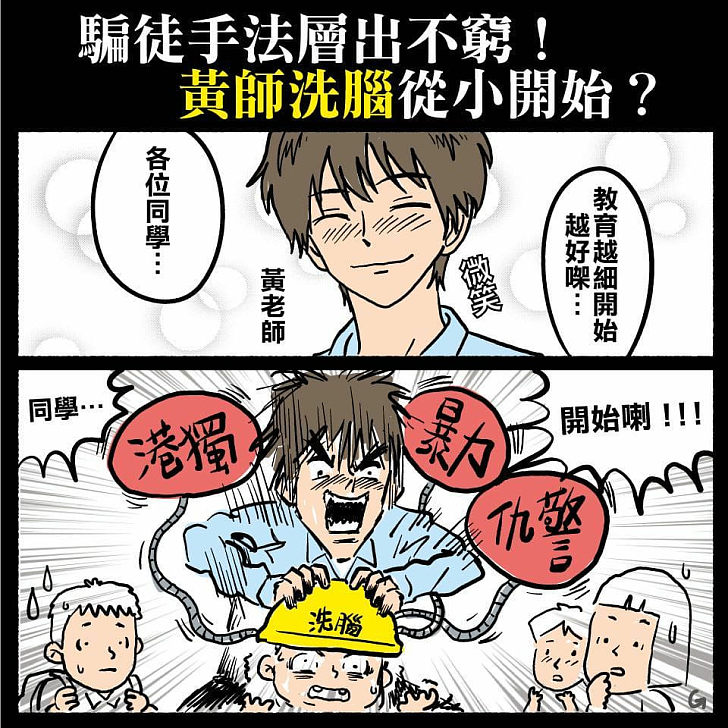 【今日網圖】騙徒手法層出不窮！黃師洗腦從小開始？