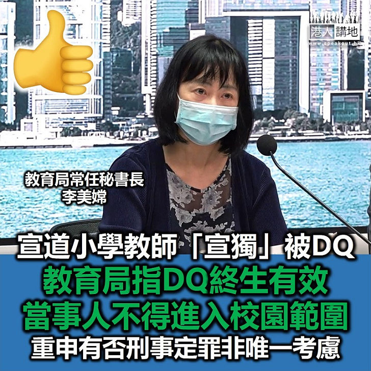 【終身DQ】小學教師宣揚「港獨」被DQ 教育局指DQ終生有效