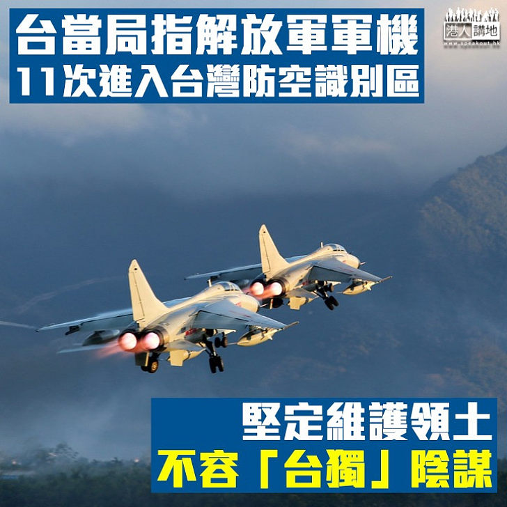 【捍衛領土】台當局爆解放軍軍機 11次進入台灣防空識別區