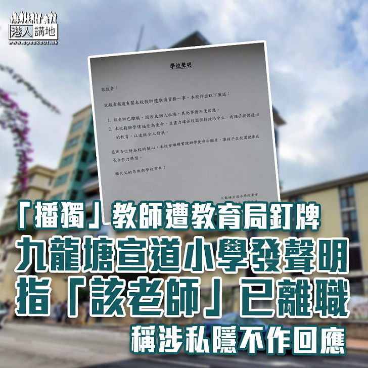 【黑暴教師】九龍塘宣道小學發聲明 稱「該老師」已離職