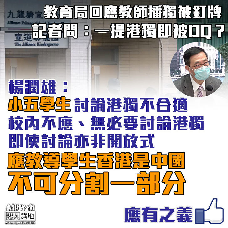 【應有之義】討論港獨即被DQ？ 楊潤雄：校內不應討論港獨、應教導學生香港是中國不可分割一部分