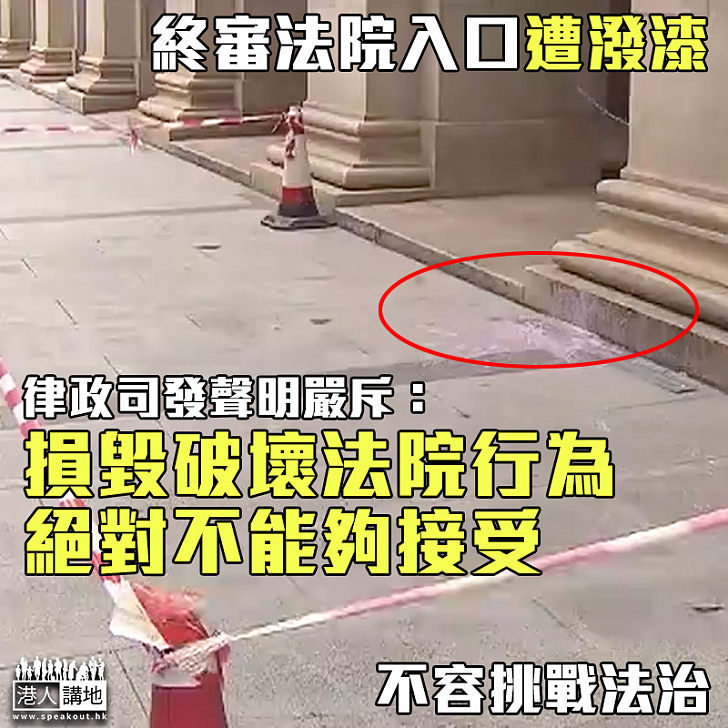 【不容侵犯】終審法院入口遭潑漆 律政司發聲明嚴斥：損毀破壞法院行為、絕對不能夠接受