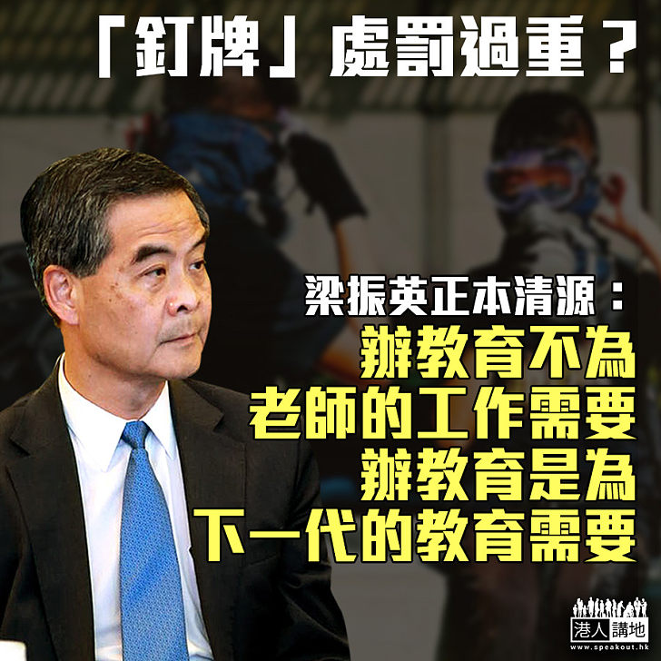 【CY金句】「釘牌」處罰過重？ 梁振英：辦教育不為老師的工作需要、而是為下一代的教育需要