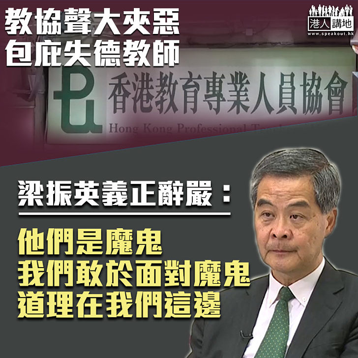 【CY金句】斥教協聲大夾惡包庇失德教師 梁振英：他們是魔鬼、我們敢於面對魔鬼、道理在我們這邊