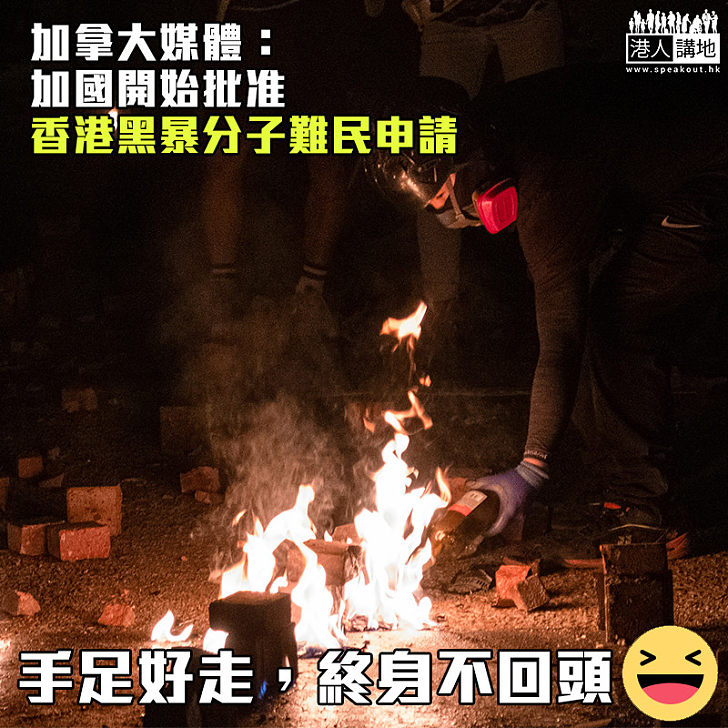 【好走不送】加拿大媒體：加國開始批准香港黑暴分子難民申請