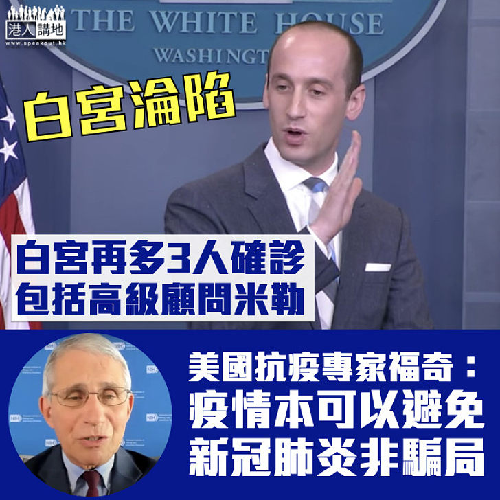 【白宮淪陷】白宮再多3人確診包括高級顧問米勒 福奇：疫情本可避免、新冠肺炎非騙局