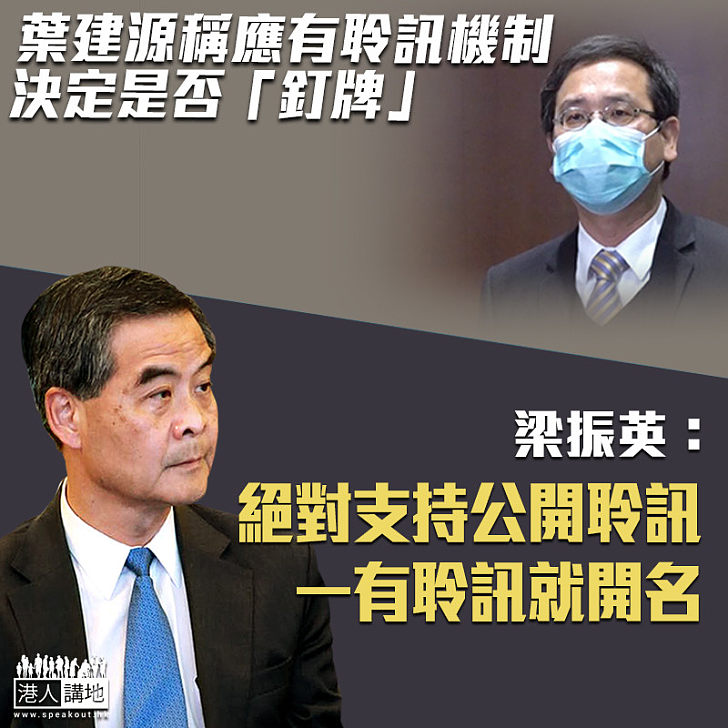 【一針見血】葉建源指教師被釘牌處罰過重、應有聆訊機制 梁振英表支持：一有聆訊就開名