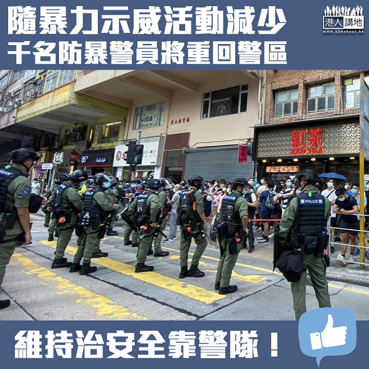 【功成身退】隨暴力示威活動減少 千名防暴警將重返警區當更