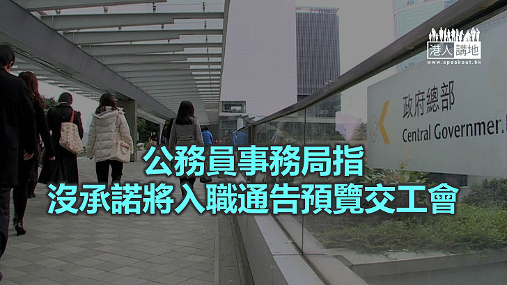 【焦點新聞】新公務員入職通告樣本出台 有工會批評當局未按承諾供預覽