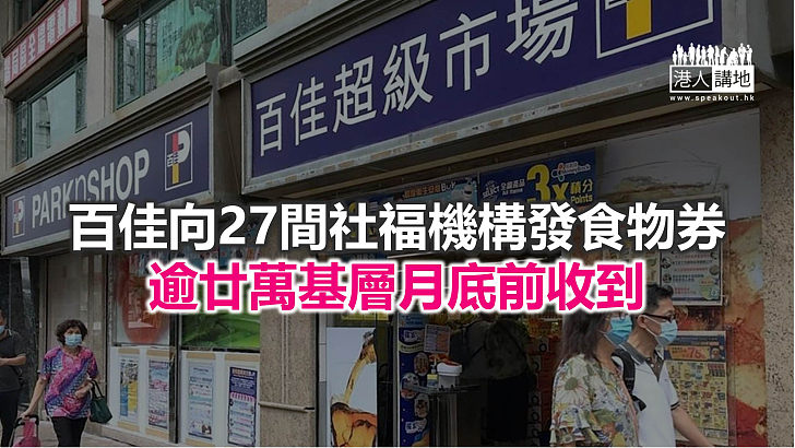 【焦點新聞】百佳為弱勢社群發放4,090萬元現金食物券