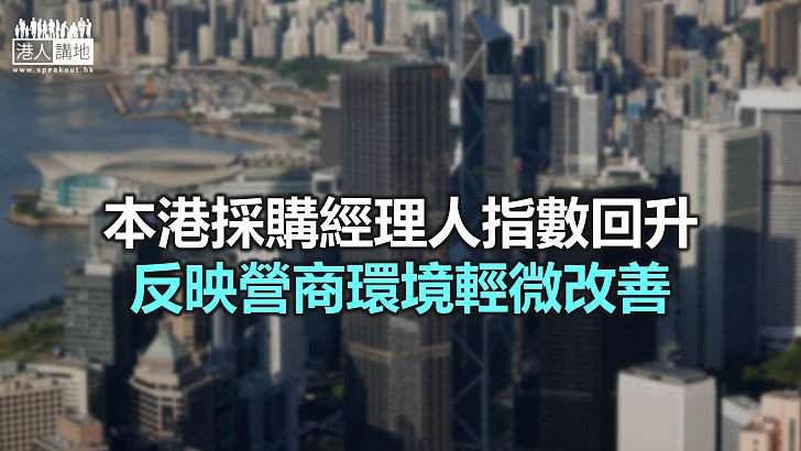 【焦點新聞】本港採購經理人指數(PMI)錄得3個月以來最高