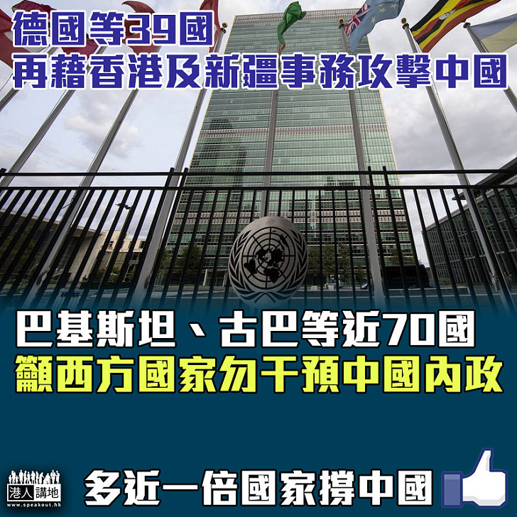 【擲地有聲】德國等39國再藉香港及新疆事務攻擊中國 近70國撐華籲勿干預中國內政