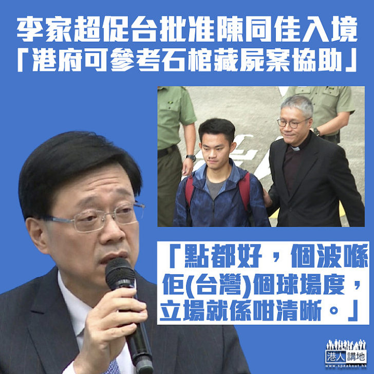 【台灣殺人案】李家超促台批准陳同佳入境：港府可參考石棺藏屍案提供協助