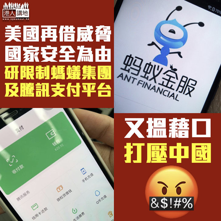 【打壓中國】彭博社：華府借威脅國家安全為由 研限制螞蟻集團及騰訊支付平台