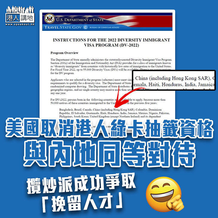 【制裁香港】美國取消港人綠卡抽籤資格 與內地同等對待