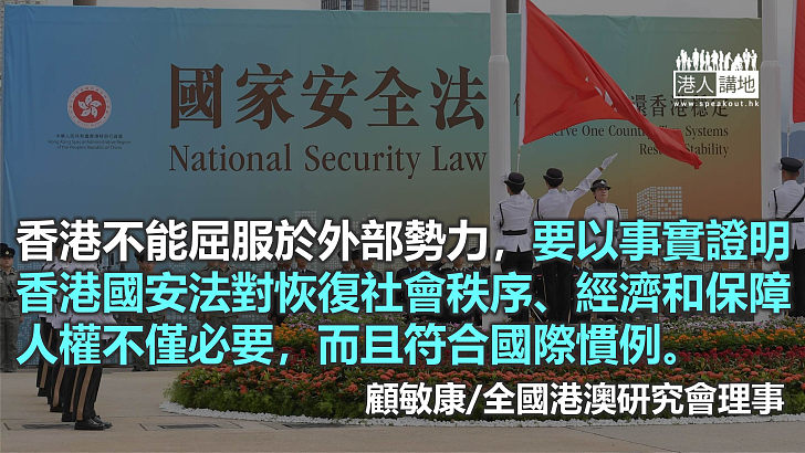 香港國安法生效百日顯威力