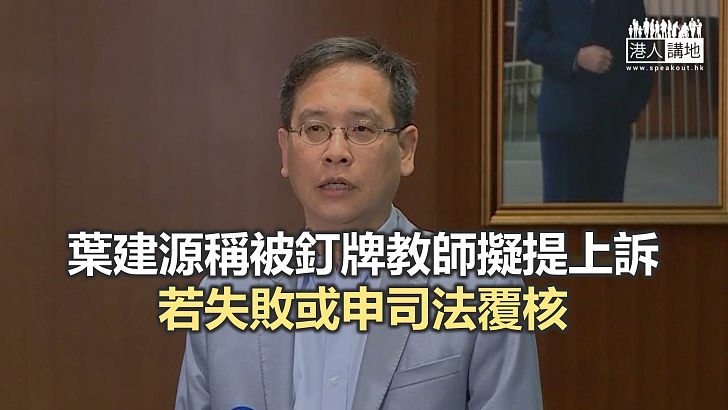 【焦點新聞】楊潤雄指已給予被釘牌教師兩次申訴機會