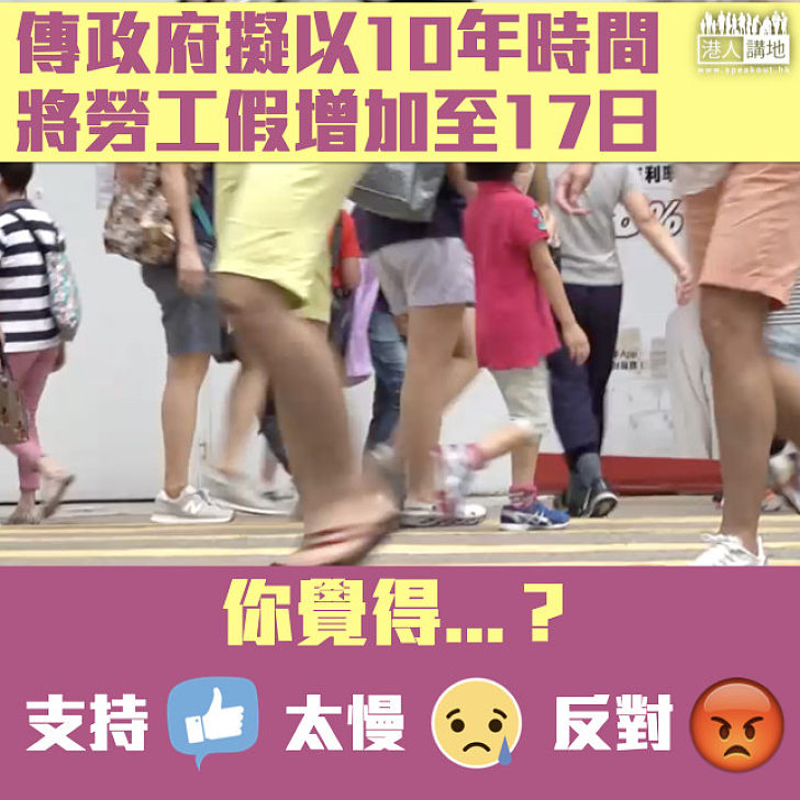 【打工仔喜訊】消息指政府擬以10年時間增加勞工假至17日 與銀行假看齊